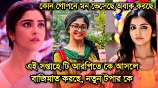 এই সপ্তাহে টি আরপিতে কে বাজিমাত করছেকোন গোপনে মন ভেসেছের কি হল  Bengali serial advance TRP [upl. by Oswin]