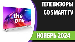 ТОП—7 Лучшие телевизоры со Smart TV Ноябрь 2024 года Рейтинг [upl. by Mattland]