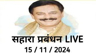 सहारा प्रबंधन आया सामने sahara india latest news [upl. by Swor]