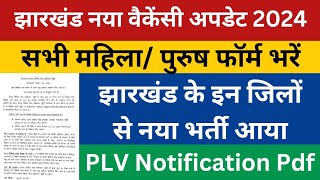 झारखंड के इन जिलों से वैकेंसी का नोटिफिकेशन जारी हुआ 2024 Jharkhand block level vacancy update 2024 [upl. by Harvie]