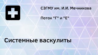 Системные васкулиты [upl. by Ayahsey787]