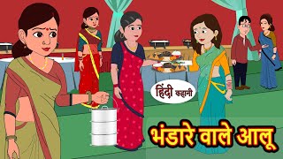 भंडारे वाले आलू Bhandare Wale Aloo Stories in Hindi  Bedtime Stories  Moral Stories  Fairy Tales [upl. by Emoreg]