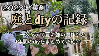 【2023年総まとめ】庭とdiyの記録 庭の耐暑性を上げるリニューアルamp内窓作りdiy [upl. by Yursa227]