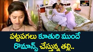 పట్టపగలు కూతురి ముందే రొమాన్స్ చేస్తున్న తల్లి Latest Telugu Movie Scenes  NavvulaTV [upl. by Zielsdorf]