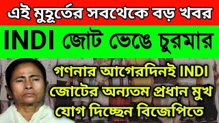 BREAKING রেজাল্টের আগেরদিনই INDI জোট ভেঙে চুরমার। বিজেপিতে যোগ দিচ্ছেন INDI জোটের অন্যতম প্রধান মুখ [upl. by Elinore]