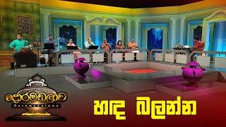 හඳ බලන්න  Doramadalawa  20230530  ITN [upl. by Messere]