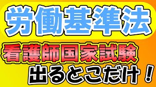 看護師国家試験出るとこだけ『労働基準法』 聞いて覚える。 [upl. by Nollahp]