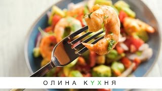 Healthy Prawn Seviche  Севиче с креветками  Олина Кухня 21 [upl. by Netsryk553]