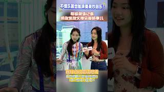 【不懂樂器也能演奏美妙音樂？導報俄語記者帶你發現海峽兩岸文博會 新鮮事兒】鷺島連連看 [upl. by Nila138]