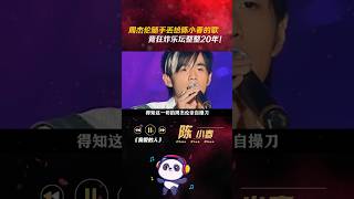 周杰伦 随手丢给陈小春 的歌曲 ，竟狂炸乐坛 整整20 年！音乐 歌手 算你狠我爱的人 音樂 [upl. by Palladin]