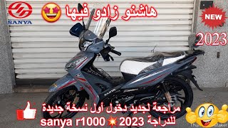 جديد دخول أول نسخة جديدة للدراجة sanya r1000💥2023 [upl. by Gilberte]