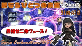 【FF14】わいわい絶エデン 絶もうひとつの未来を攻略していくよ P4目指して！！Day13 31時間目【SumoExclamationDSK】 [upl. by Akeemahs]