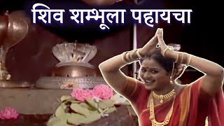 Shiv Shambhula Pahayacha  Marathi Devotional Song [upl. by Yblehs]