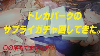 【カードサプライくじ】トレカパークのスリーブガチャ開封多分４回目 [upl. by Sebastian425]