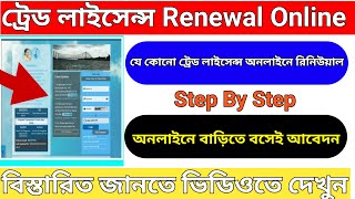 Trade License Renewal Online West Bengal 2023  Trade License Online Download  Panchayet 2023 [upl. by Ysset268]