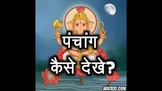 How To Read Panchang  How To Read Panchanga In Hindi  पंचांग कैसे देखे [upl. by Nevai]