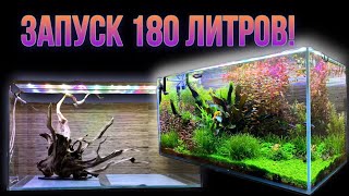 Запуск Аквариум скейп на 180 литров [upl. by Akceber]