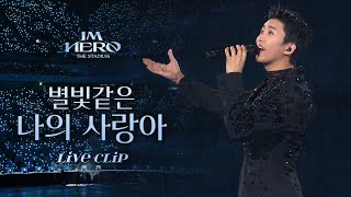 임영웅 IM HERO THE STADIUM 별빛같은 나의 사랑아  임영웅 리사이틀RECITAL Ticket Open 기념 [upl. by Nawek]