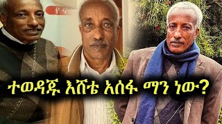 ተወዳጁ እሸቴ አሰፋ ማነው  Eshete Assefa [upl. by Nomolos607]