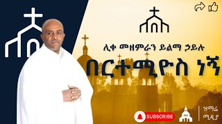 በርተሚዮስ ነኝ ሊቀ መዘምራን ይልማ ኃይሉ ከግጥም ጋር quotbertemios negnquot [upl. by Fari]