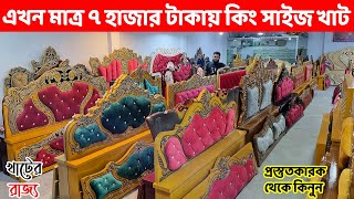 এখন মাত্র ৭ হাজার টাকায় কিং সাইজ খাট কিনুন প্রস্তুতকারক থেকে  Bed Price in BangladeshBed Design [upl. by Alimhaj97]