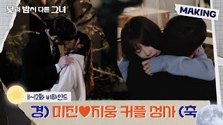 메이킹 미진♥지웅의 찐 키스신💋 ＜낮과 밤이 다른 그녀＞ 1112회 비하인드｜Miss Night and Day [upl. by Nallaf]