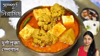 Niramish Aloo Fulkopi Paneer Recipeপনির আলু ফুলকপির ডালনাFulkopi Paneer Recipe In Bengali [upl. by Daberath]