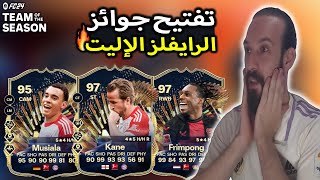 فيفا 24 FC تفتيح جوائز الرايفلز  الإليت  والحظ 🔥 [upl. by Eidoc241]