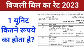 बिजली बिल 1 यूनिट का कितना रुपया होता है  bijli bill 1 unit ka kitna rupya hota hai [upl. by Atrebor]