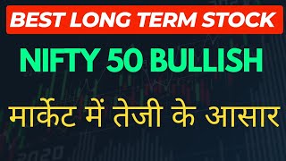 Best stock for long term  nifty 50 bullish  अब portfolio हरे भरे होंगे [upl. by Oiratno]