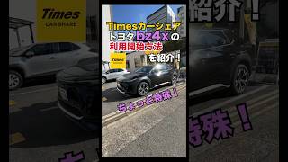 Timesカーシェアのトヨタbz4xの利用開始方法を紹介！ [upl. by Northey]