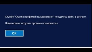 Windows 10  Служба профилей пользователей не удалось войти в систему Невозможно загрузить профиль [upl. by Anileva]