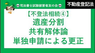 【司法書士試験♪】不動産登記の相続④ 遺産分割、共有物分割、特定財産承継遺言、親子の利益相反、遺産分割の登記申請方法、単独申請による更正登記、遺産分割による贈与 不動産登記法 [upl. by Stanzel]