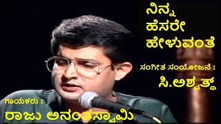 Ninna hesara helunanthe  Raju Ananthaswamy  C Ashwath  Kannada Bhavageethegalu [upl. by Yboc]