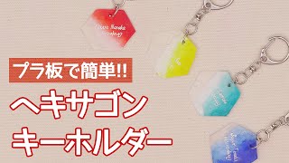 【100均DIY】推しの色で作って可愛い♡ヘキサゴンキーホルダーの作り方 [upl. by Anitselec454]