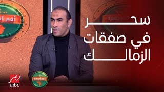 أمم افريقيا  الفانوس السحري ، شبيك لبيك  تعاقد الزمالك مع عبدالله السعيد وناصر ماهر [upl. by Walworth]