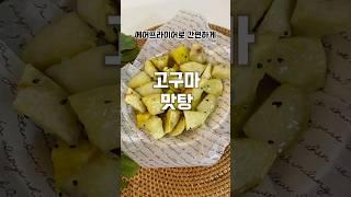 에어프라이어 고구마맛탕입니다 고구마맛탕 에어프라이어요리 에어프라이어맛탕 고구마요리 요리레시피 요리 고구마맛탕만들기 맛탕시럽 [upl. by Aleac8]