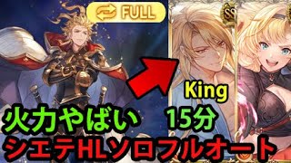 【日課】シエテHL ソロ フルオート 浴衣アグロヴァル採用 ゼタ槍１本【グラブル】｜Siete HL Solo Full Auto with Yukata Aglovale GBF [upl. by Eterg458]