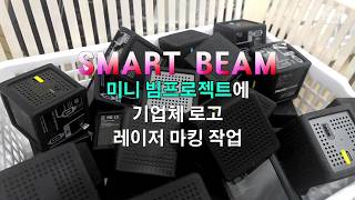 스마트빔 휴대용 미니 빔프로젝트  로고 레이저각인 Smart Beam Laser Marking 셀디아트 [upl. by Hardy]