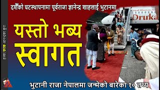 Red Carpet Welcome Gyanendra Shah in Bhutan amp 10 facts of Bhutan King Nepal Birth amp Dashain Festival [upl. by Nayb]