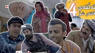 FILTAR SHOW ALQAY 4  بەرنامەی فلتەر شۆ ئەڵقەی ٤ [upl. by Ydiarf]