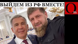 Обрушение путинизма неизбежно Кадыров и Минниханов готовятся к одтелению Чечни и Татарстана [upl. by Tonnie977]