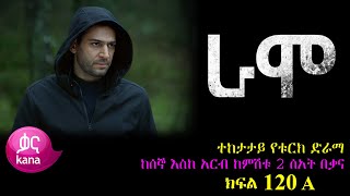 ክፍል መቶ ሃያ  RAMO part 120  ራሞ ክፍል 120 kana tv [upl. by Lallage]