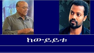 ከውይይቱ Excerpt from a discussion on Jawars interview Reeyot with Prof Messay Kebede and Moges Zewdu [upl. by Notxap]