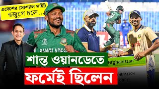 শান্ত ওয়ানডেতে ফর্মেই ছিলেন এ বছর তার গড় ৭২ । হুজুগে চলে সোশ্যাল মিডিয়া৷  On Field 2024 [upl. by Mulloy623]