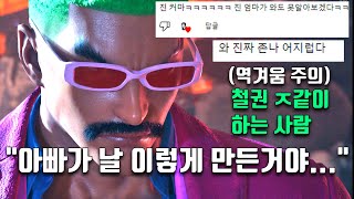 철권8 철권 ㅈ같이 하는 사람  양심터진 이지선다 [upl. by Rusticus]