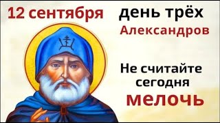 12 сентября – Александрсытник Не считайте сегодня мелочь а соль может дать подсказку [upl. by Oakman213]