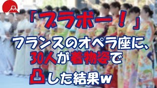 【海外の反応・ナレーション】「ブラボー！」フランスのオペラ座に、30人が着物姿で凸した結果ｗ [upl. by Nivaj]