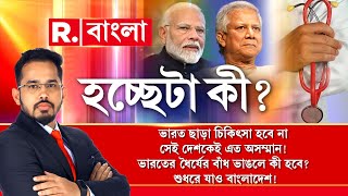 ভারত ছাড়া চিকিৎসা হবে না সেই দেশকেই এত অসম্মান ভারতের ধৈর্যের বাঁধ ভাঙলে কী হবে [upl. by Aciras]