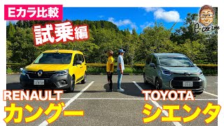 【Eカラ比較】トヨタ シエンタ vs ルノー カングー ｜試乗編 ECarLife with 五味やすたか [upl. by Arrej]